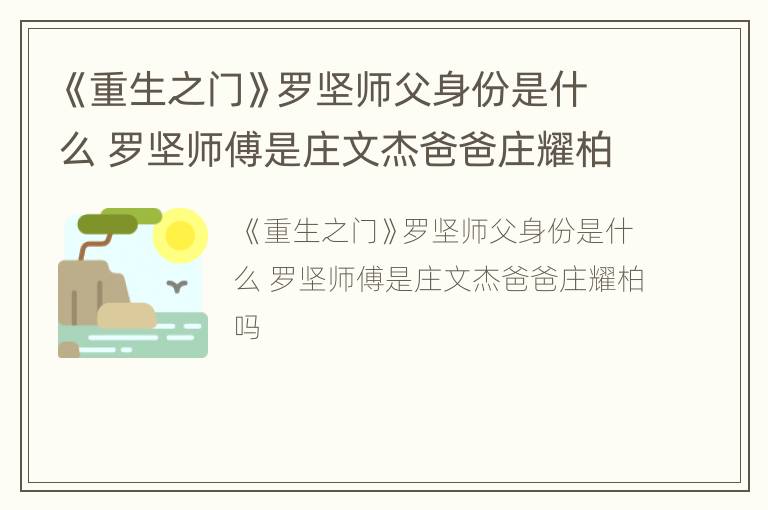 《重生之门》罗坚师父身份是什么 罗坚师傅是庄文杰爸爸庄耀柏吗
