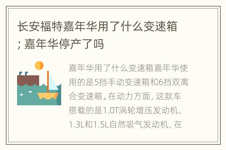 长安福特嘉年华用了什么变速箱；嘉年华停产了吗