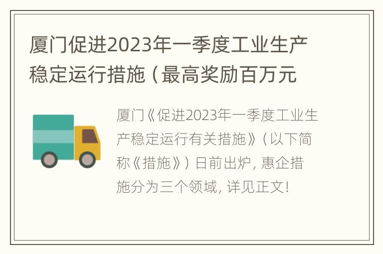 厦门促进2023年一季度工业生产稳定运行措施（最高奖励百万元）