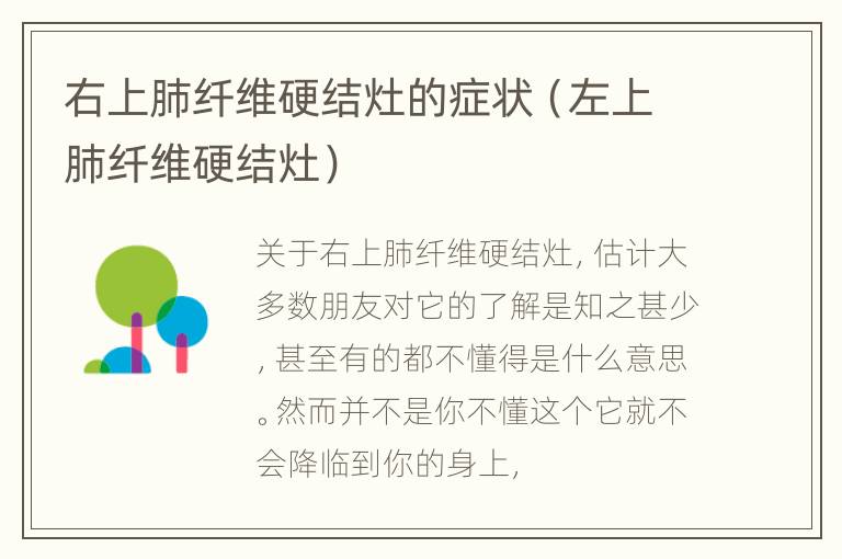 右上肺纤维硬结灶的症状（左上肺纤维硬结灶）
