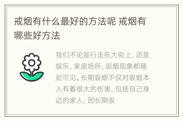 戒烟有什么最好的方法呢 戒烟有哪些好方法