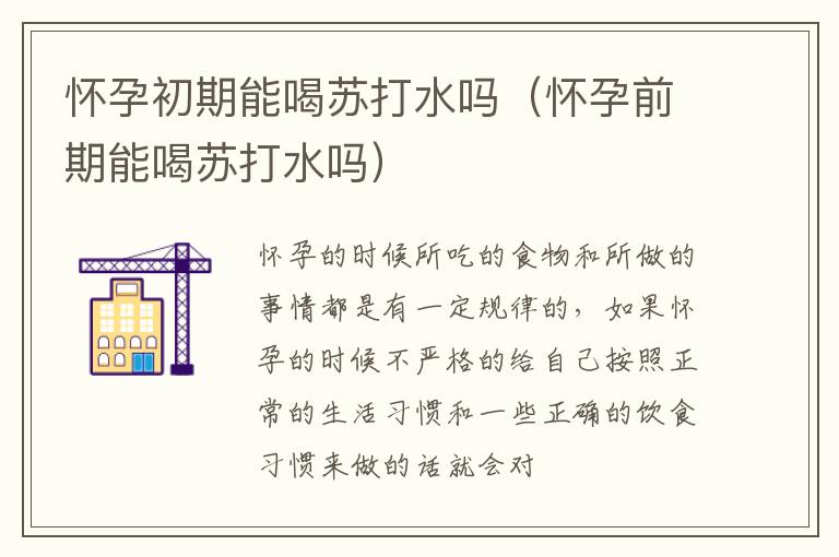 怀孕初期能喝苏打水吗（怀孕前期能喝苏打水吗）