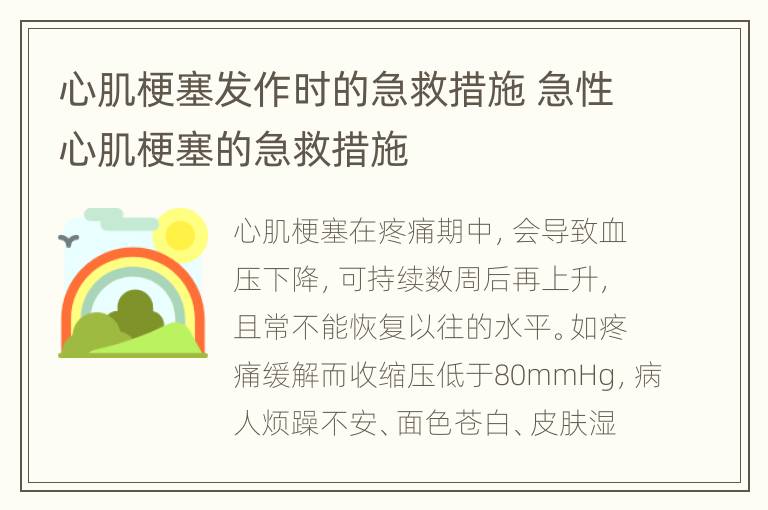 心肌梗塞发作时的急救措施 急性心肌梗塞的急救措施