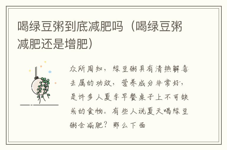 喝绿豆粥到底减肥吗（喝绿豆粥减肥还是增肥）