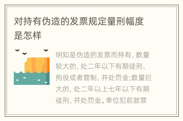 对持有伪造的发票规定量刑幅度是怎样