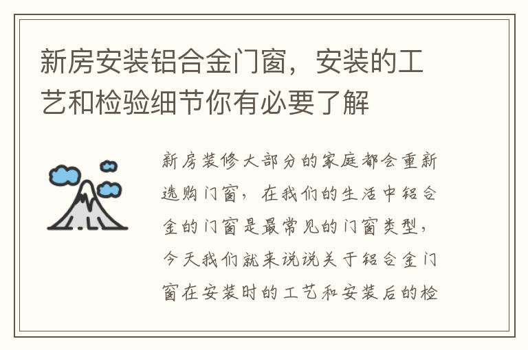 新房安装铝合金门窗，安装的工艺和检验细节你有必要了解