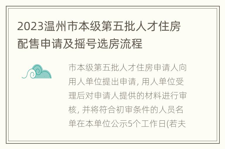 2023温州市本级第五批人才住房配售申请及摇号选房流程