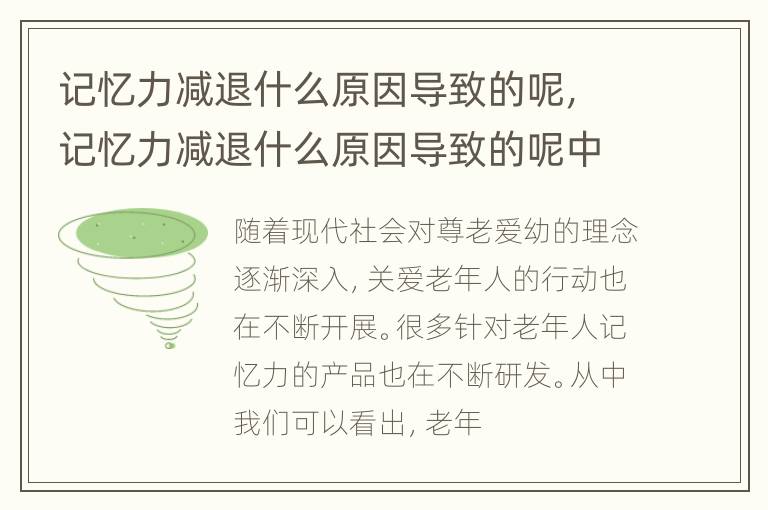 记忆力减退什么原因导致的呢，记忆力减退什么原因导致的呢中医