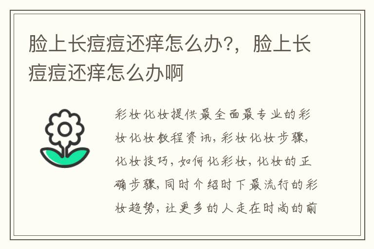 脸上长痘痘还痒怎么办?，脸上长痘痘还痒怎么办啊