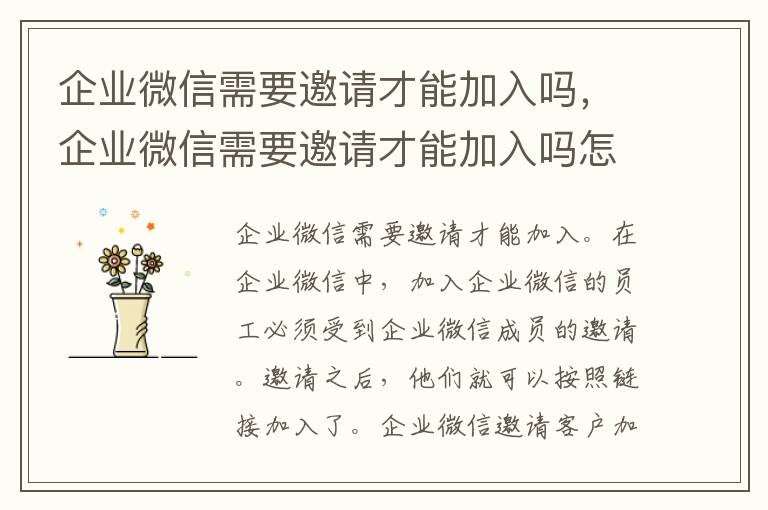 企业微信需要邀请才能加入吗，企业微信需要邀请才能加入吗怎么设置