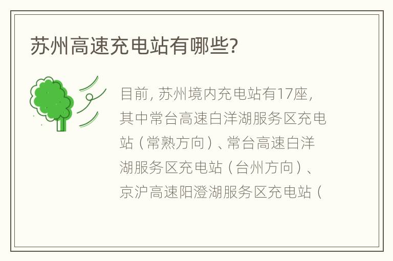 苏州高速充电站有哪些？