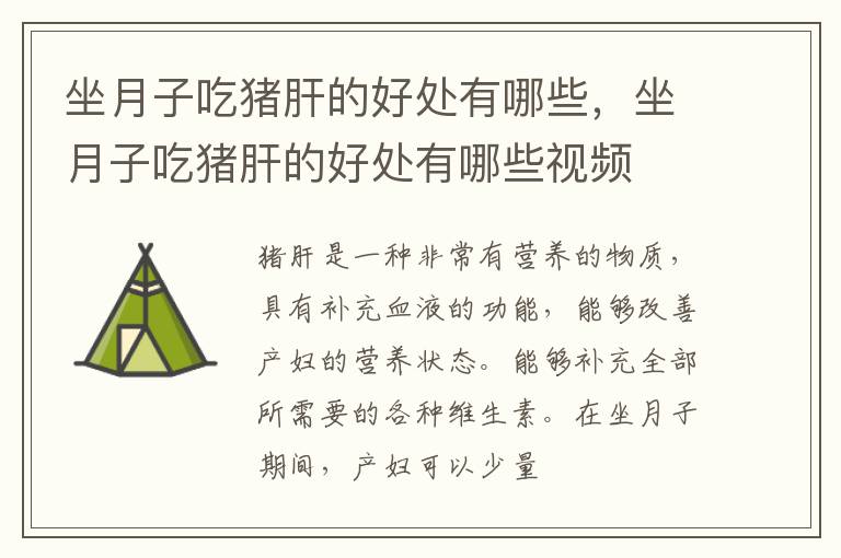 坐月子吃猪肝的好处有哪些，坐月子吃猪肝的好处有哪些视频