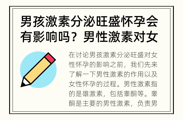 男孩激素分泌旺盛怀孕会有影响吗？ 男性激素对女性怀孕的影响