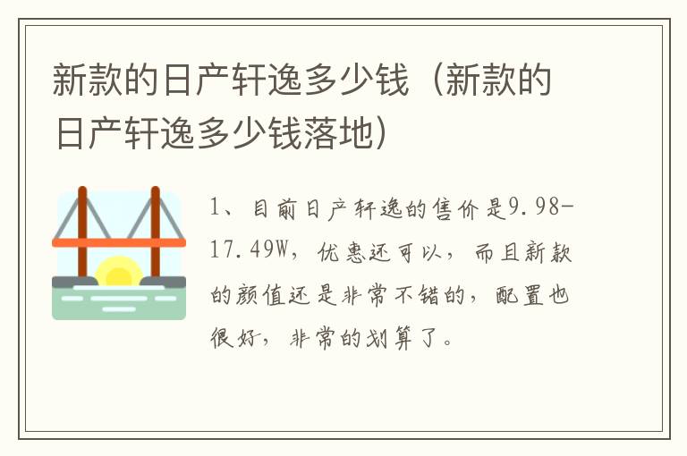 新款的日产轩逸多少钱（新款的日产轩逸多少钱落地）