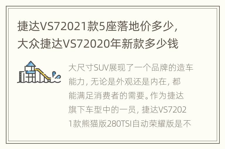 捷达VS72021款5座落地价多少，大众捷达VS72020年新款多少钱