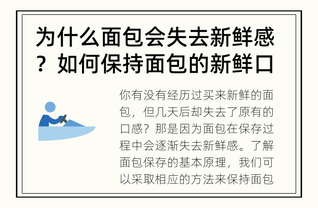 为什么面包会失去新鲜感？ 如何保持面包的新鲜口感？