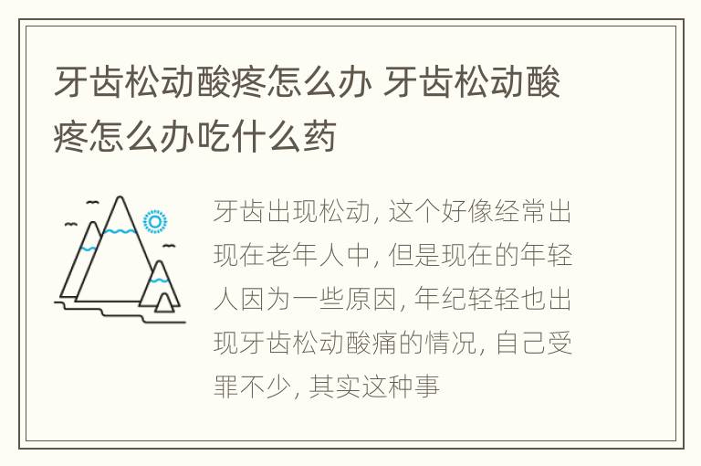 牙齿松动酸疼怎么办 牙齿松动酸疼怎么办吃什么药