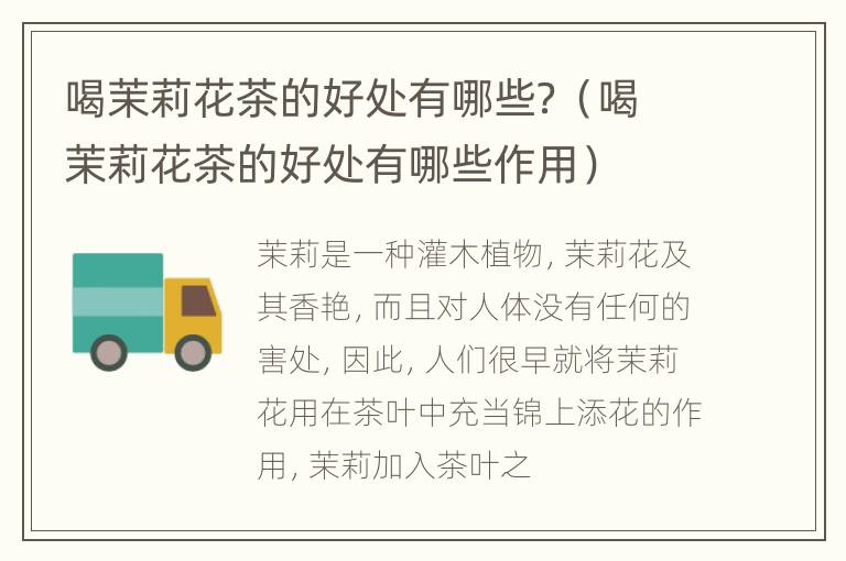 喝茉莉花茶的好处有哪些？（喝茉莉花茶的好处有哪些作用）