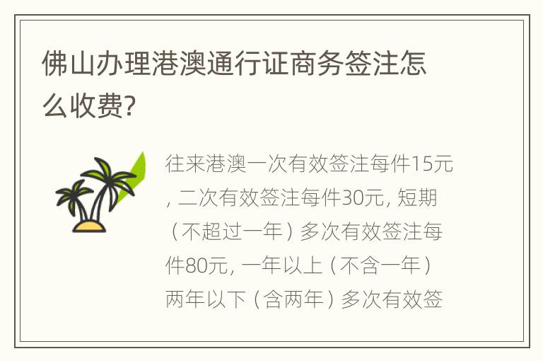 佛山办理港澳通行证商务签注怎么收费？