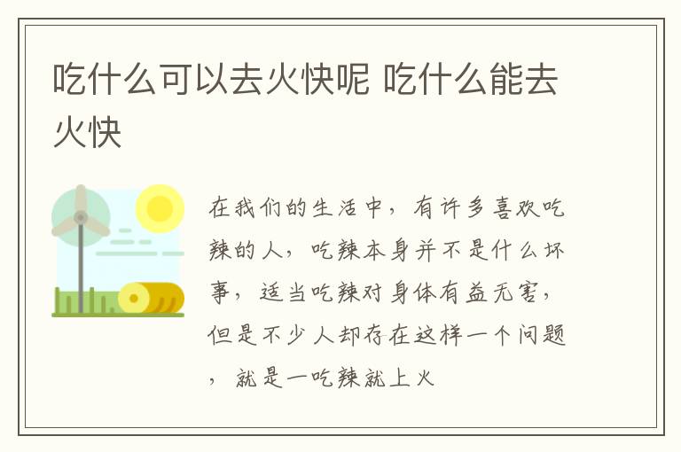 吃什么可以去火快呢 吃什么能去火快