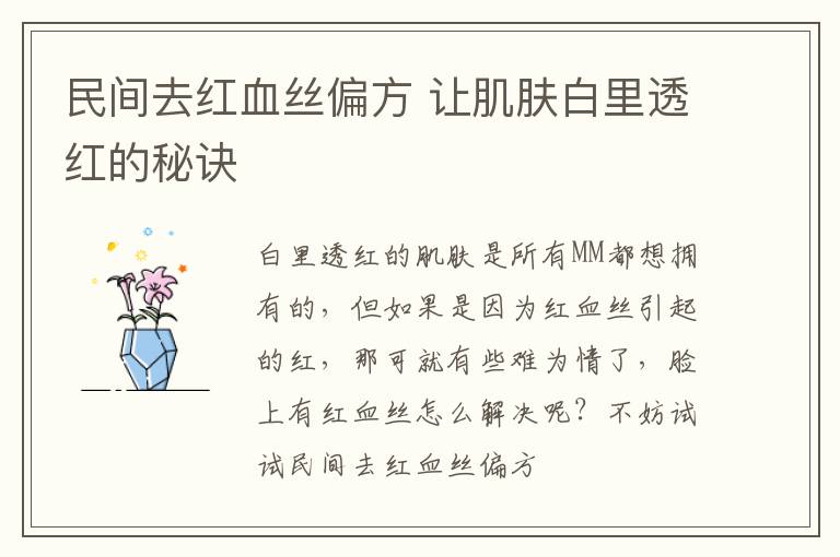 民间去红血丝偏方 让肌肤白里透红的秘诀