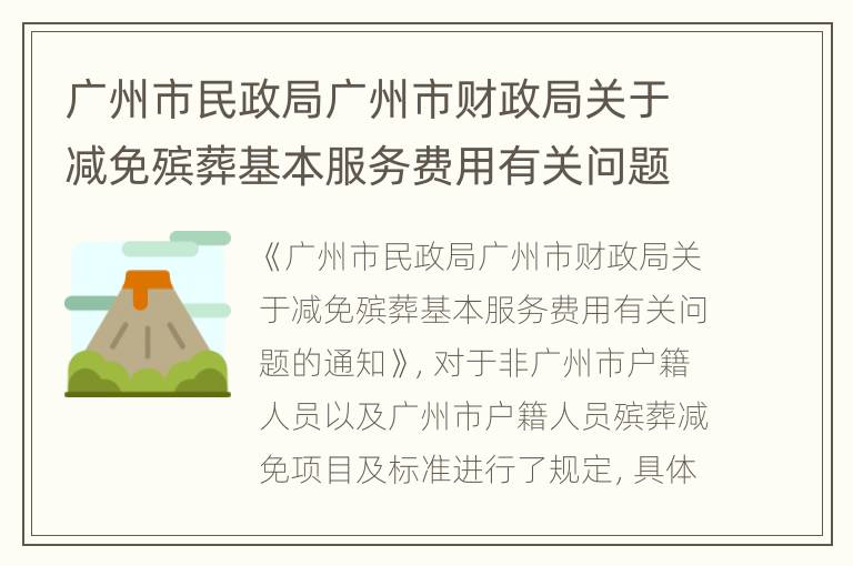 广州市民政局广州市财政局关于减免殡葬基本服务费用有关问题的通知