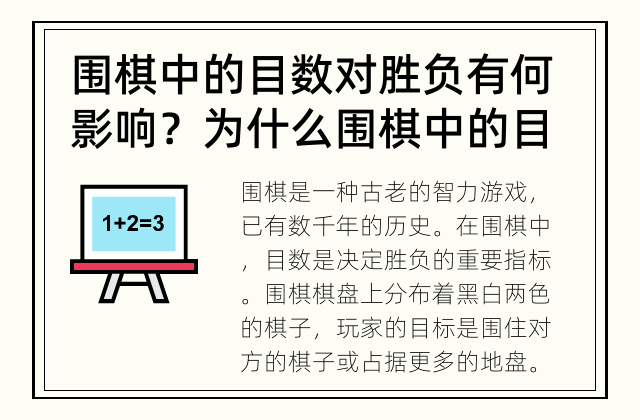 围棋中的目数对胜负有何影响？ 为什么围棋中的目数决定胜负