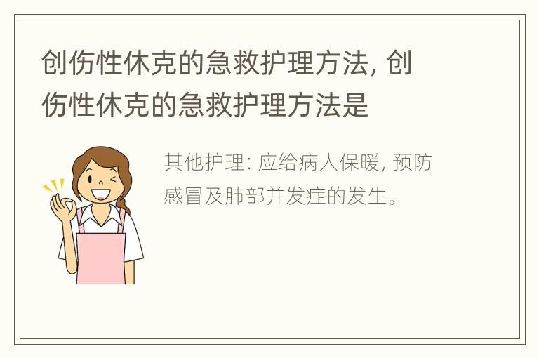 创伤性休克的急救护理方法，创伤性休克的急救护理方法是