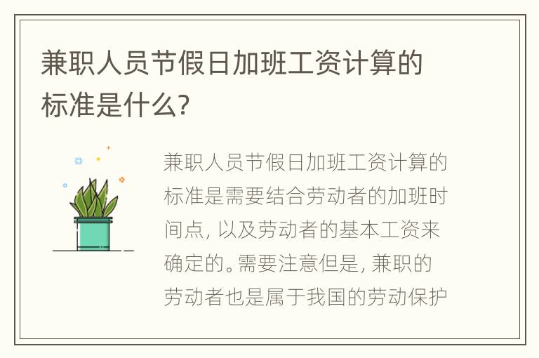 兼职人员节假日加班工资计算的标准是什么？