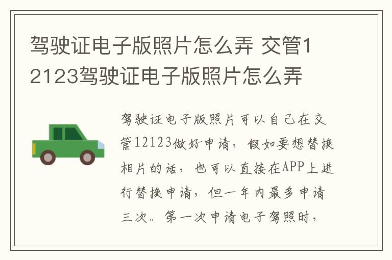 驾驶证电子版照片怎么弄 交管12123驾驶证电子版照片怎么弄