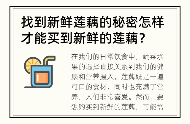 找到新鲜莲藕的秘密 怎样才能买到新鲜的莲藕？