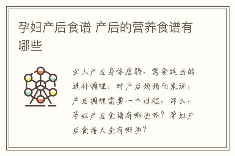 孕妇产后食谱 产后的营养食谱有哪些