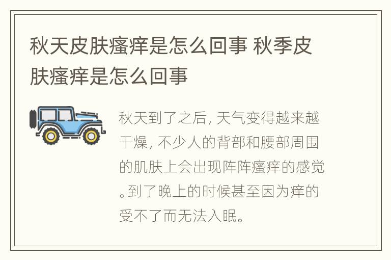 秋天皮肤瘙痒是怎么回事 秋季皮肤瘙痒是怎么回事