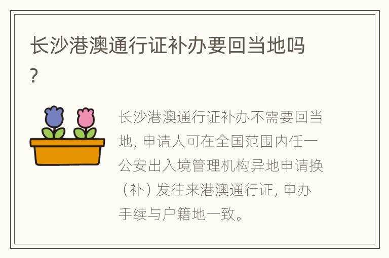 长沙港澳通行证补办要回当地吗？