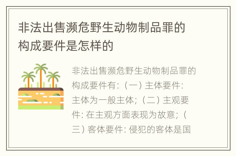 非法出售濒危野生动物制品罪的构成要件是怎样的