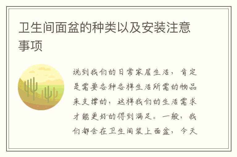 卫生间面盆的种类以及安装注意事项
