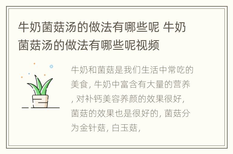 牛奶菌菇汤的做法有哪些呢 牛奶菌菇汤的做法有哪些呢视频