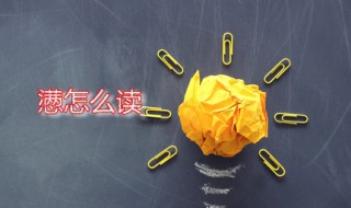 懑怎么读 懑的意思是什么