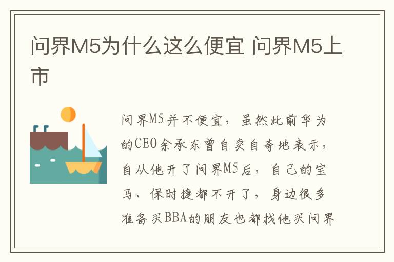 问界M5为什么这么便宜 问界M5上市