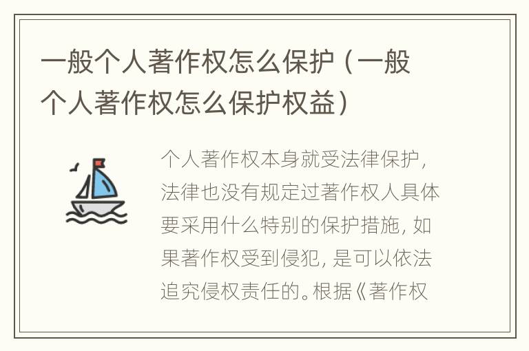 一般个人著作权怎么保护（一般个人著作权怎么保护权益）