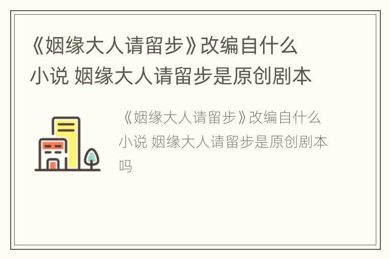 《姻缘大人请留步》改编自什么小说 姻缘大人请留步是原创剧本吗