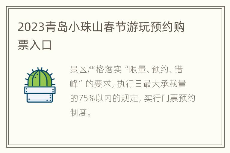 2023青岛小珠山春节游玩预约购票入口
