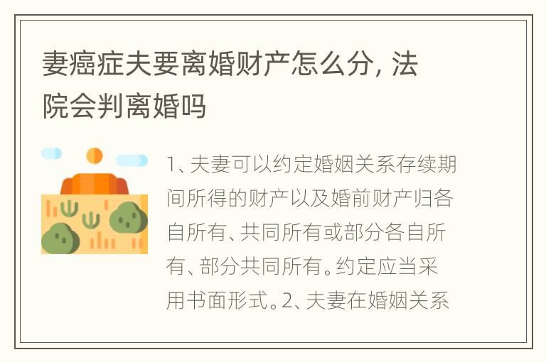 妻癌症夫要离婚财产怎么分，法院会判离婚吗