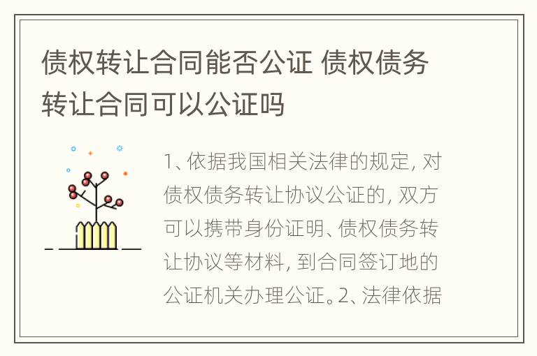 债权转让合同能否公证 债权债务转让合同可以公证吗