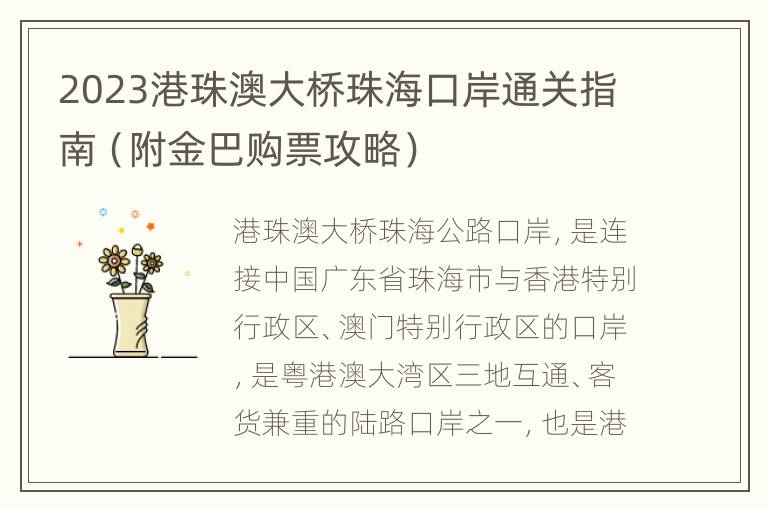 2023港珠澳大桥珠海口岸通关指南（附金巴购票攻略）