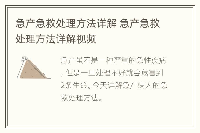 急产急救处理方法详解 急产急救处理方法详解视频
