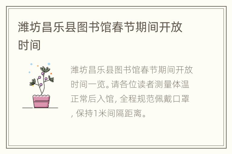 潍坊昌乐县图书馆春节期间开放时间