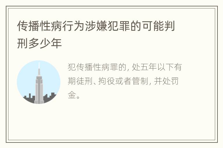 传播性病行为涉嫌犯罪的可能判刑多少年