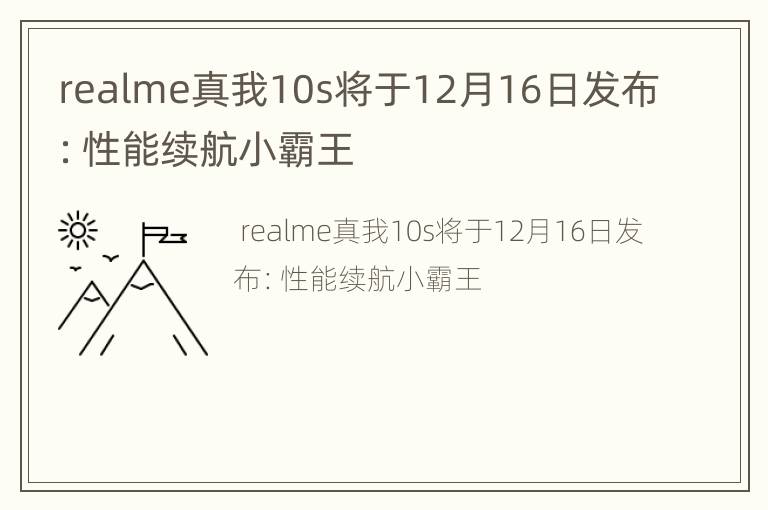 realme真我10s将于12月16日发布：性能续航小霸王