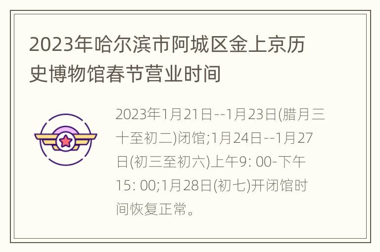 2023年哈尔滨市阿城区金上京历史博物馆春节营业时间